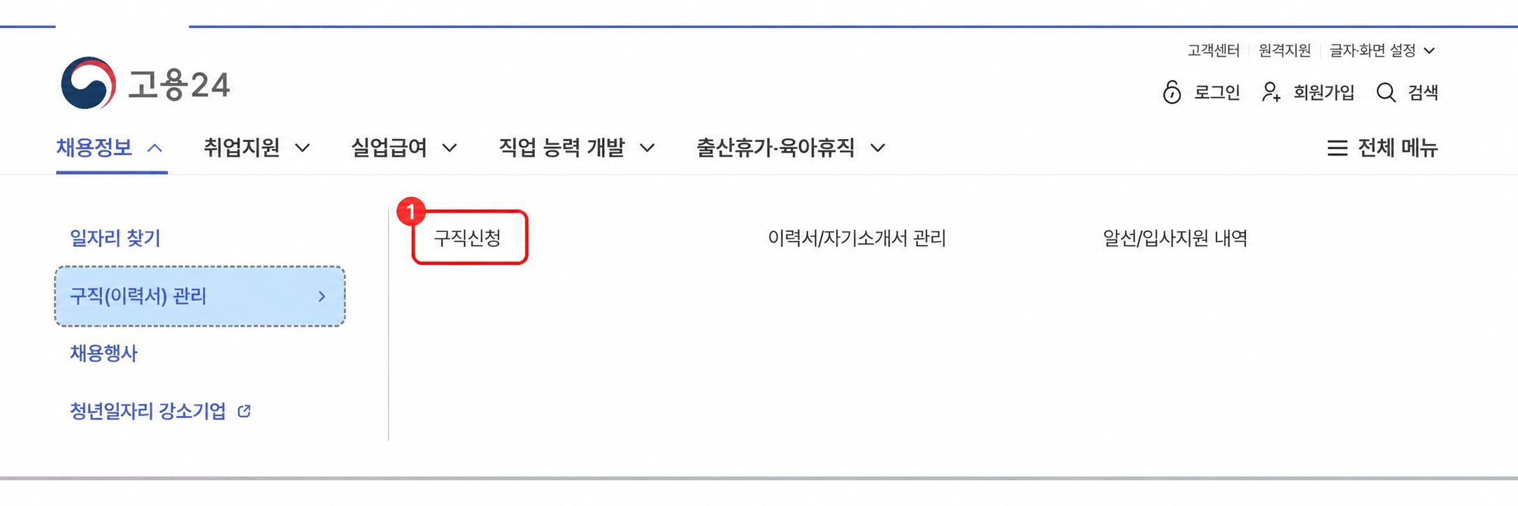 고용24 채용정보 메뉴에서 구직신청 버튼 위치를 표시한 화면